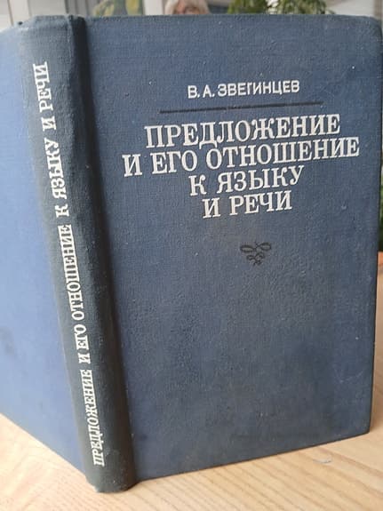 V.A. Zvegintsev: Predlozhenie i ego otnoshenie k yazyku i rechi sprogteori